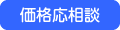 価格応相談
