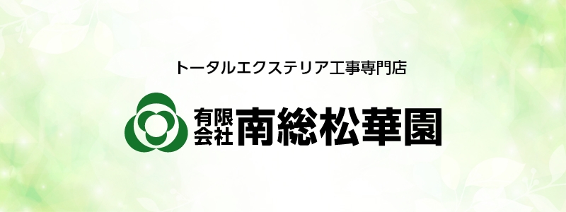 トータルエクステリア